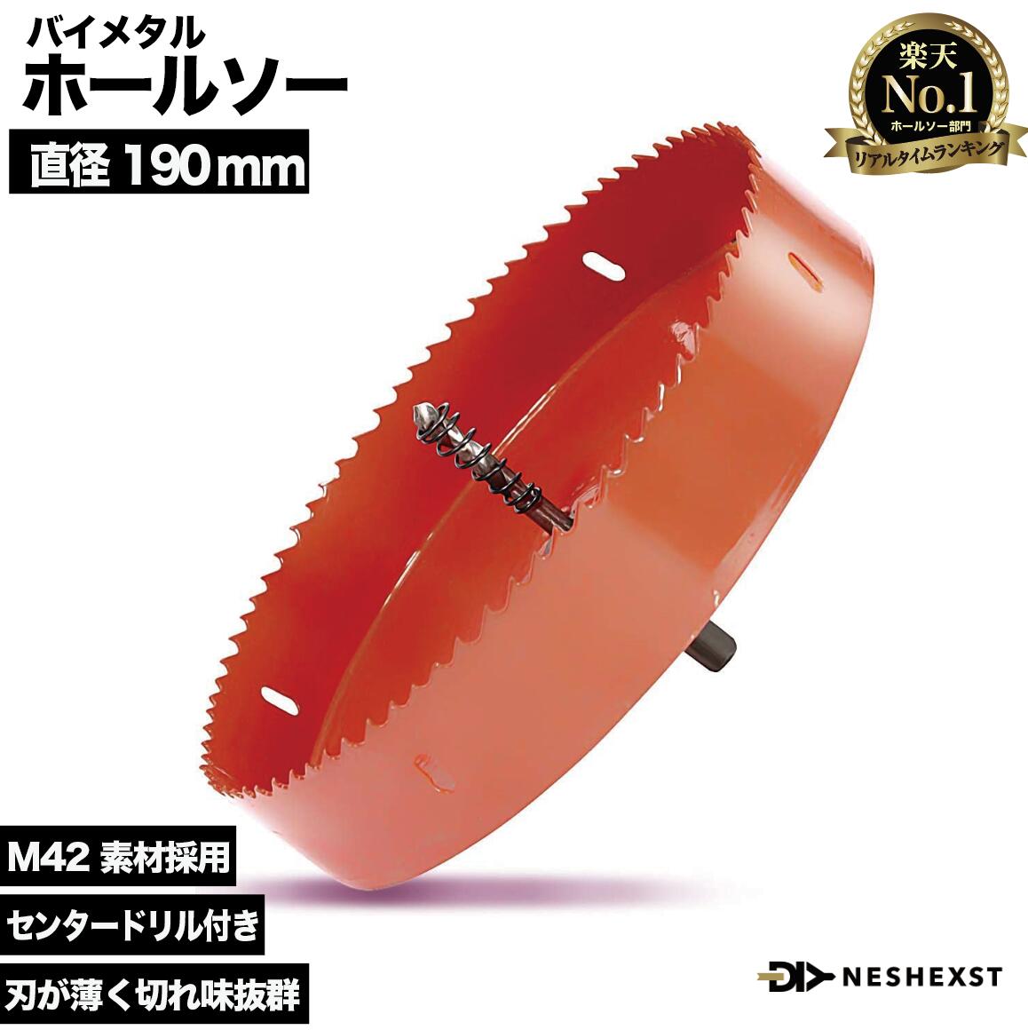 メーカー3年保証 バイメタルホールソー 穴あけ 190mm HSS M42 ドリル ビット ステンレス 金属 木工 合板 ダウンライト 切削 石膏 激安通販専門店 鉄 NESHEXST アルミ 掲載モデル DIY専門誌ドゥーパ ネセクト プラスチック RD00シリーズ メーカー3年保証 バイメタルホールソー 穴あけ 190mm HSS M42 ドリル ビット ステンレス 金属 木工 合板 ダウンライト 切削 石膏 激安通販専門店 鉄 NESHEXST アルミ 掲載モデル DIY専門誌ドゥーパ ネセクト プラスチック RD00シリーズ