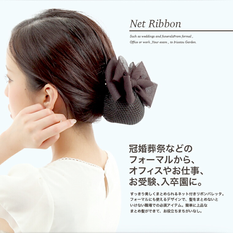 楽天市場 シニヨン ネット リボン バレッタ 美人髪 バレー 和装 ヘアアクセサリー まとめ髪 ホワイト ブラック ネイビー セール ポイント消化 入学式 卒園式 職場 オフィス 1000円ポッキリ Tdm ギフト プレゼント シアラ Ciara ポーチ 雑貨屋
