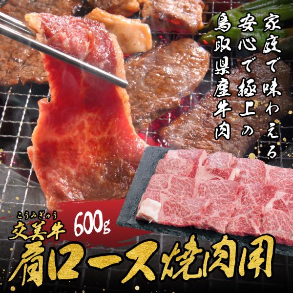 牛肉 交美牛 肩ロース 焼肉用 600g 鉄板焼き 焼肉 BQQ バーベキュー 国産 鳥取県産 オリジナルブランド ギフト 送料無料(北海道・沖縄以外)