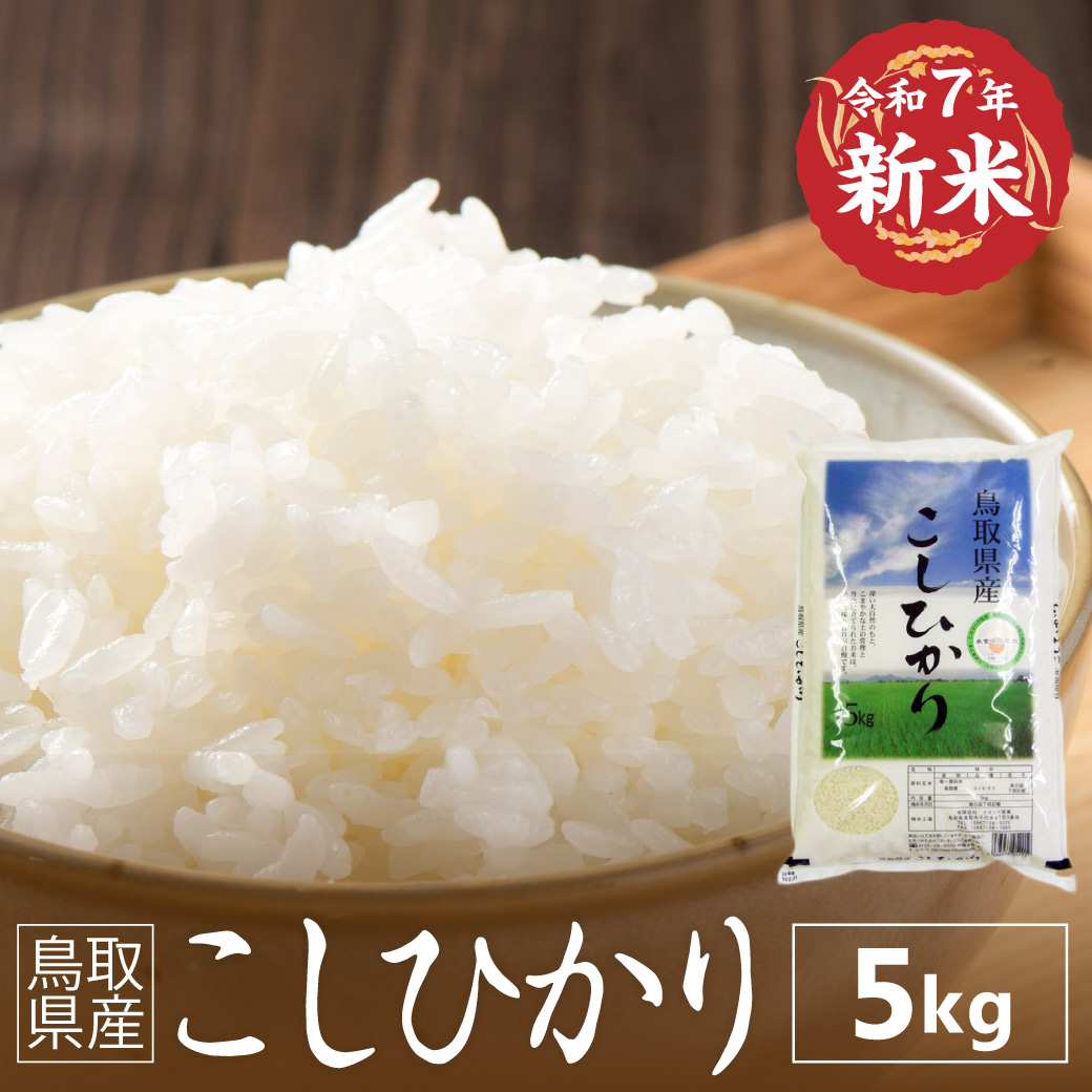 令和7年産 新米 こしひかり 鳥取県産 5kg お米 コシヒカリ 米 お米 白米 R7 送料無料（北海道・沖縄を除く）