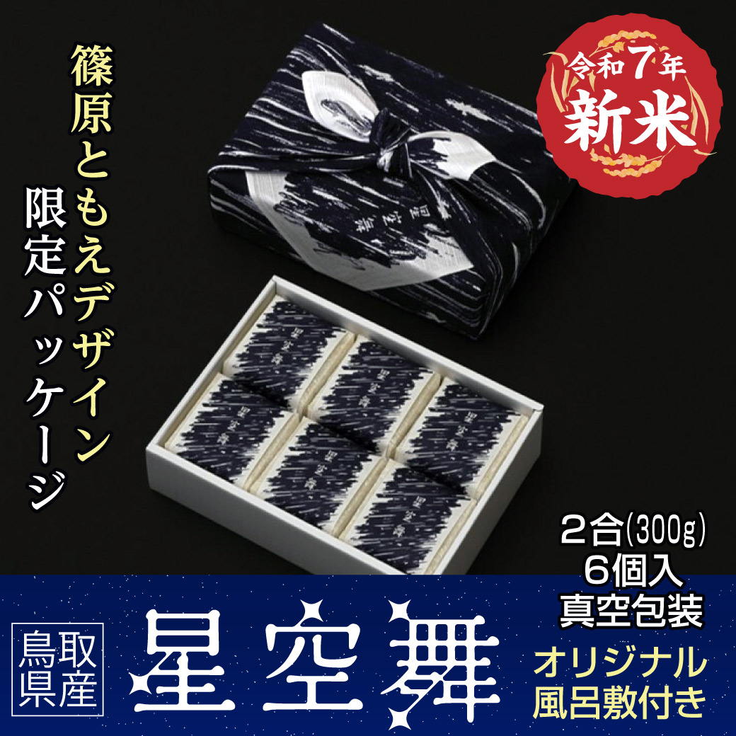 新米 米 星空舞 篠原ともえオリジナルデザインパッケージ 鳥取県産 2合 300g 6個入 御中元 お米 R7 送料無料（北海道・沖縄を除く）