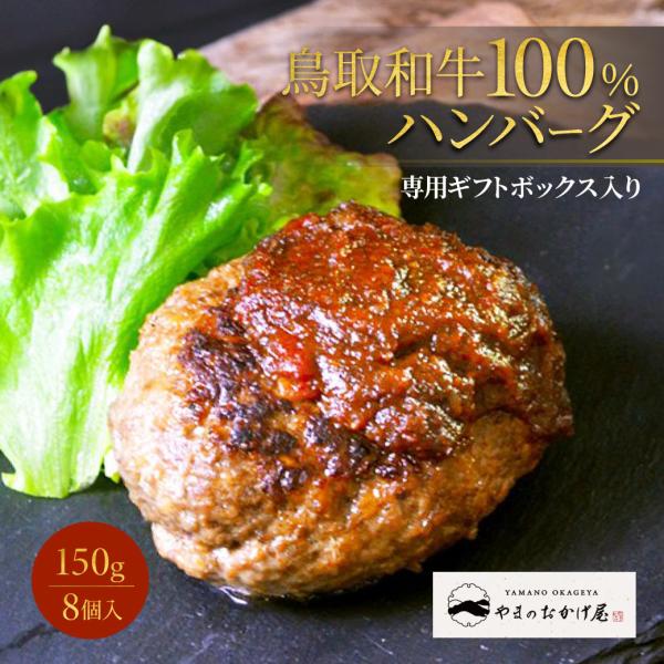 ハンバーグ ギフト 鳥取和牛 国産 牛肉 100％ 150g 8個入 鳥取県産 贈り物 お祝い 産地直送 送料無料（北海道・沖縄を除く）｜MY GIFT