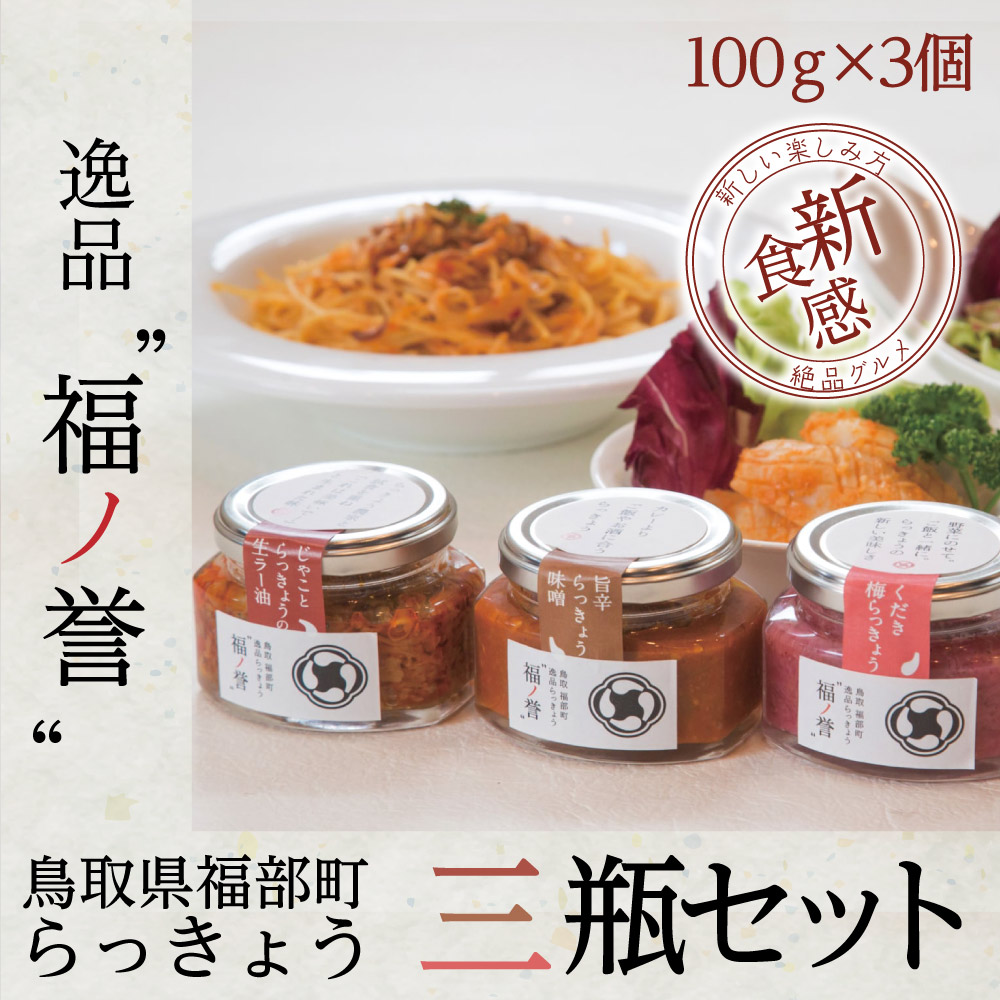 地元生産者応援企画 産地直送 らっきょう 福の誉 らっきょう3個セット 100g 3個 野菜 鳥取県 贈答用 ギフト ネットワーク全体の最低価格に挑戦 免疫力アップ プレゼント 福部町 地元生産者応援企画 産地直送 らっきょう 福の誉 らっきょう3個セット 100g 3個 野菜 鳥取県 贈答用 ギフト ネットワーク全体の最低価格に挑戦 免疫力アップ プレゼント 福部町