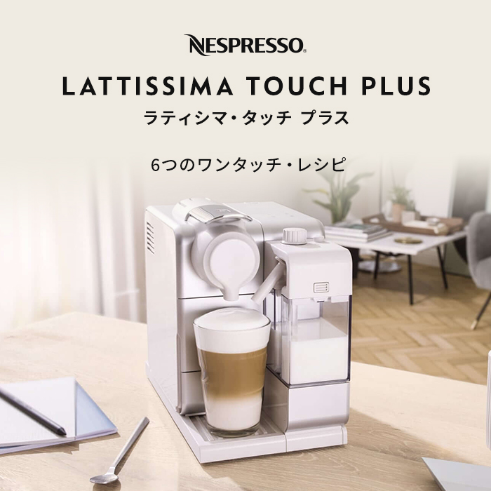 ネスプレッソ カプセル式コーヒーメーカー ラティシマ・タッチ プラス