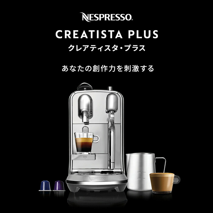 公式】ネスプレッソ カプセル式コーヒーメーカー クレアティスタ  