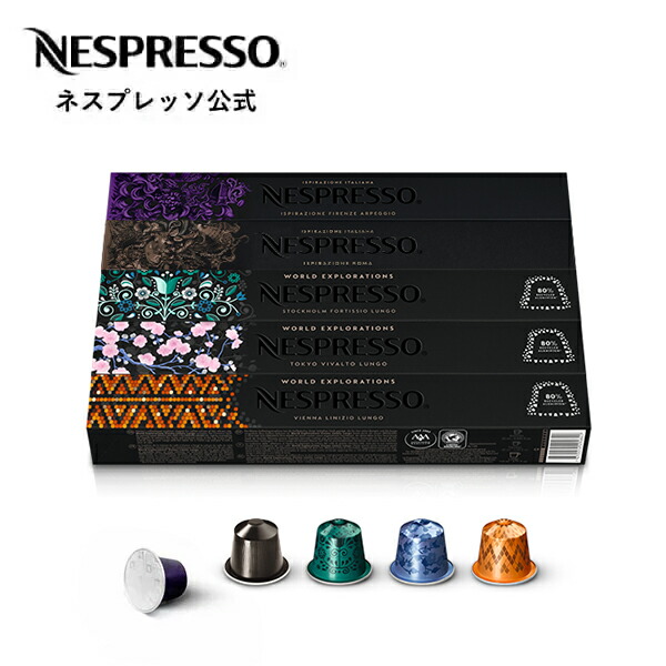 楽天市場 公式 ネスプレッソ 人気コーヒーセット 5種 50杯分 オリジナル Original 専用カプセル コーヒーカプセル カプセルコーヒー コーヒーメーカー コーヒー 珈琲 レギュラー レギュラーコーヒー カプセル エスプレッソ セット カプセル アソート 飲み比べ