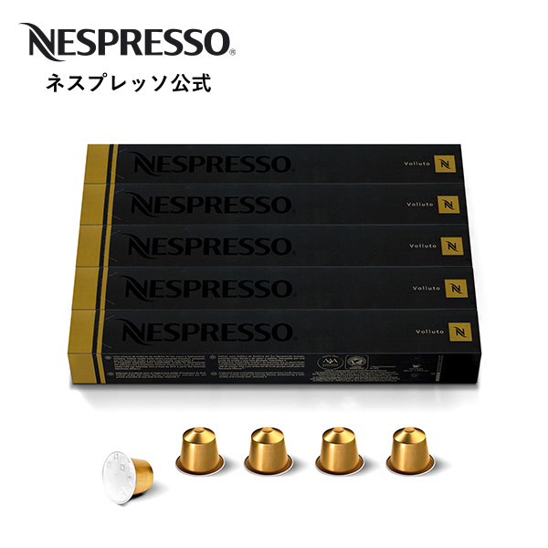 【公式】ネスプレッソ　ヴォリュート　5本セット（50杯分）　オリジナル（ORIGINAL）専用カプセル|コーヒーカプセル　レギュラーコーヒー　コーヒーマシン　珈琲　カプセルコーヒー　レギュラーコーヒー(カプセル)　コーヒーメーカー　カプセル　コーヒー　エスプレッソ　セット　Nespresso