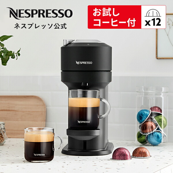 公式】ネスプレッソ ヴァーチュオ カプセル式コーヒーメーカー 