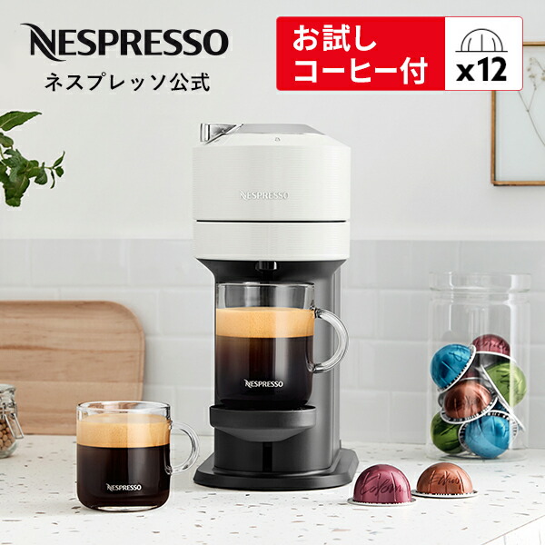 【堅苦しさ】ネスプレッソ ヴァーチュオ 宇宙カプセル式珈琲製造会社 ヴァーチュオ ネクスト D 白いこと GDV1-WH-W (12宇宙カプセル付き添い人) | 珈琲製造会社 珈琲器械 エスプレッソ器械 キャフェ 珈琲 コーヒーマシーン ネスプレッソマシン 本体 内燃機関珈琲 Nespresso