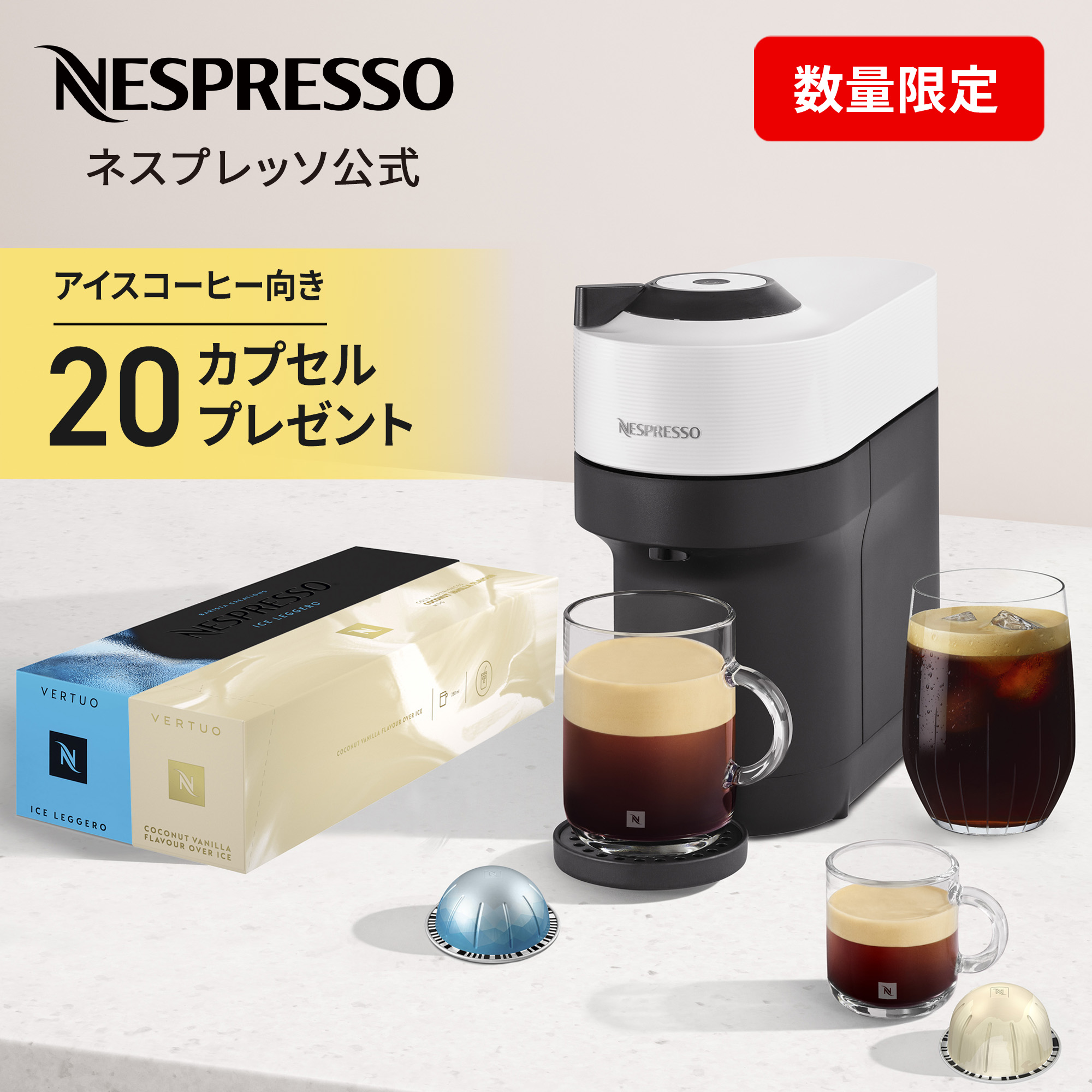 【夏季限定コーヒー20杯分プレゼント】【ポイント10倍】【公式】 ネスプレッソ ヴァーチュオ カプセル式コーヒーメーカー ヴァーチュオ ポップ サマーセット 全2色 GDV2 / GCV2（32カプセル付） | コーヒーメーカー コーヒーマシン ネスレコーヒー マシン 本体 Nespresso｜ネスプレッソ公式 店 15,048円