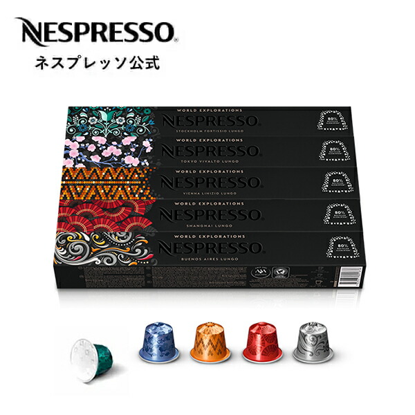 【楽天市場】【公式】ネスプレッソ 人気コーヒーセット 5種（50 