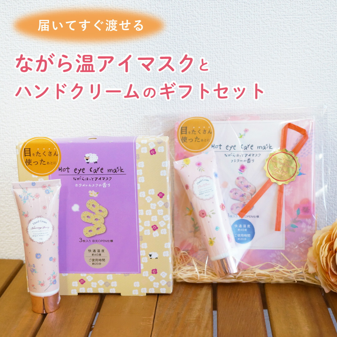 楽天市場】ホットアイマスク ハンドクリーム ギフトセット プチギフト