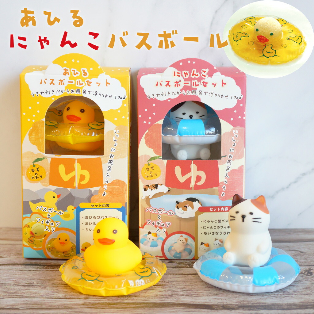 楽天市場】温泉あひるバスボールセット ゆずの香り 入浴剤 ミニうきわ
