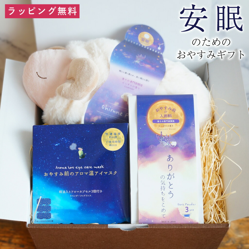ギフトセット 雑貨 眠り 安眠 ホットアイマスク 温アイマスク 入浴剤 バスパウダー まくら 枕 アロマ ギフト プレゼント 実用的 女性 リラックス ラッピング 誕生日 母の日 お祝い お返し 転職 退職 異動 挨拶 お礼 プチギフト 無料ラッピング メッセージカード画像