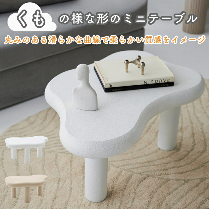 サイドテーブル カフェテーブル くも型 雲 六角形 小さめ 韓国風 ベッドサイド ナイトテーブル コーヒーテーブル ソファテーブル おしゃれ 玄関 ソファ周り シンプル 花台 カフェ ディスプレイ|アウトドアと雑貨のグラスホッパー