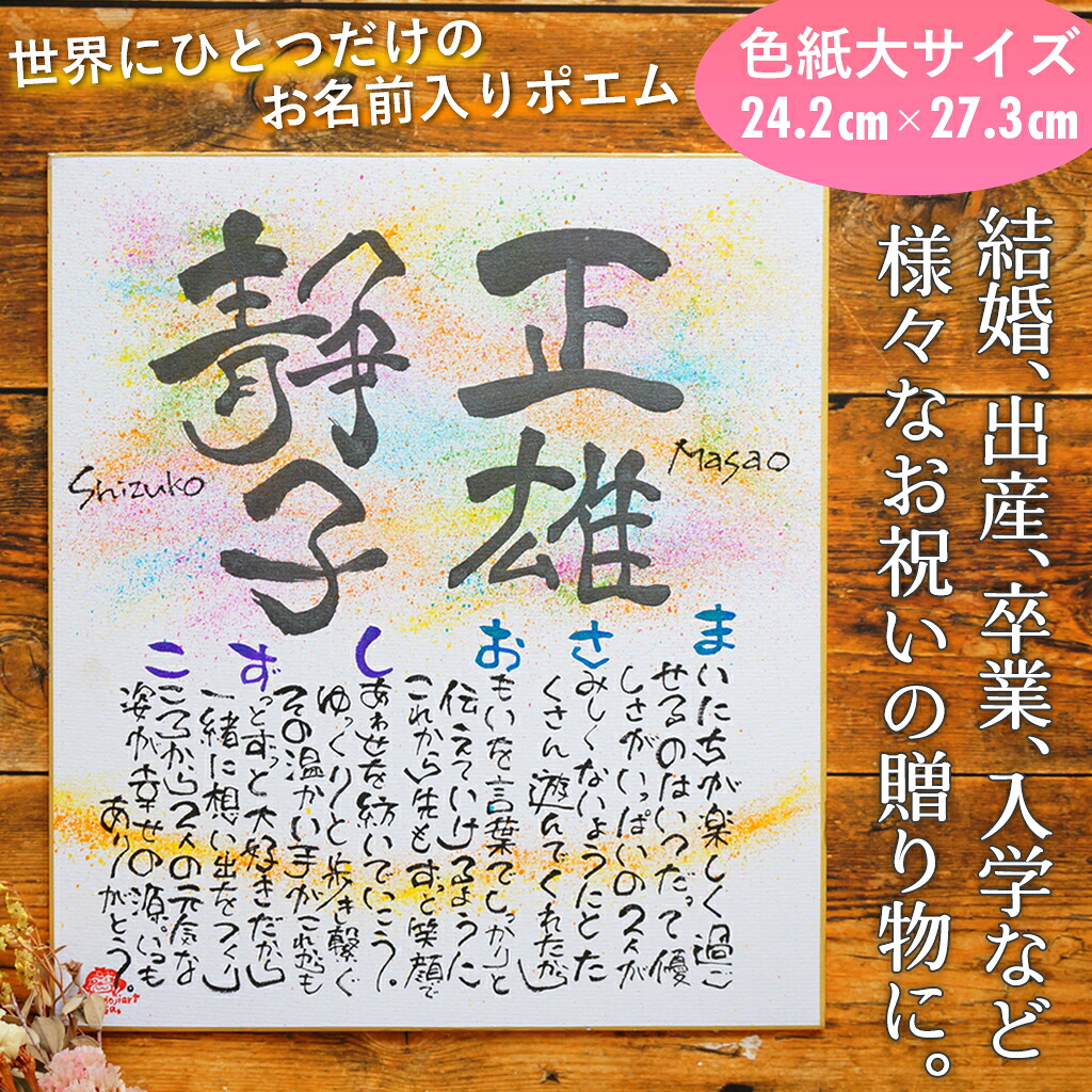 お名前ポエム 詩 ネーム ポエム 名前唄 家族 両親 オーダーメイド ハンドメイド 手描き 色紙 メッセージ お祝い 結婚 出産 卒業 入学 敬老の日 還暦祝い 名入れ 母の日 誕生日 プレゼント ギフト ラッピング対応