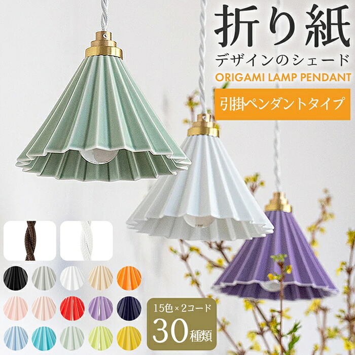 照明 ペンダント シェード 吊り下げ ランプ ORIGAMI オリガミ 日本製 LED電球 1灯タイプ 陶磁器 オレンジ 電球色 コンパクト ミニ 選べる15色 オリガミランプ 真鍮 おしゃれ ドリッパーデザイン｜アウトドアと雑貨のグラスホッパー