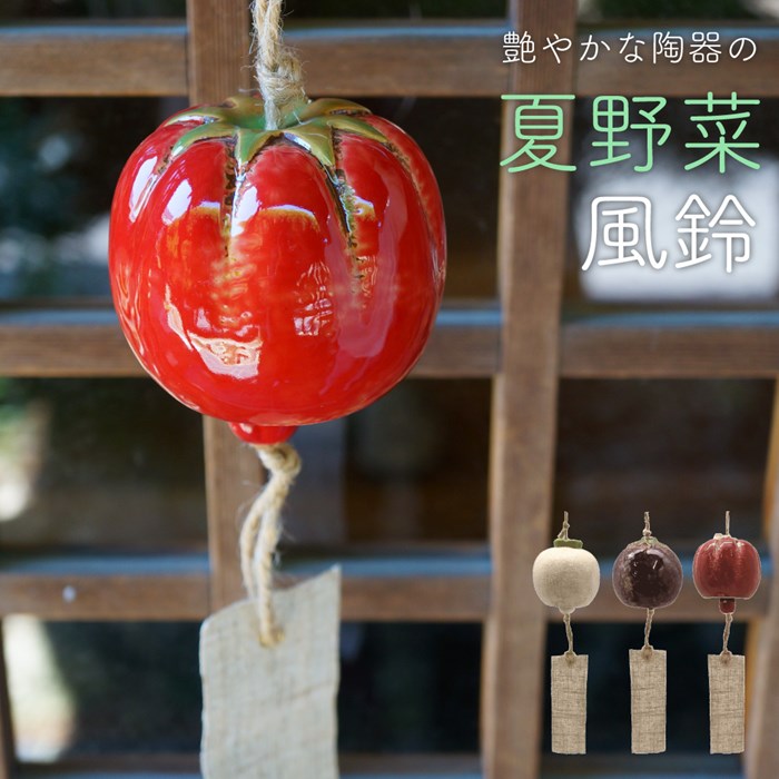 楽天市場】風鈴 ウィンドチャイム 陶器 夏 涼しい 野菜 トマト カブ