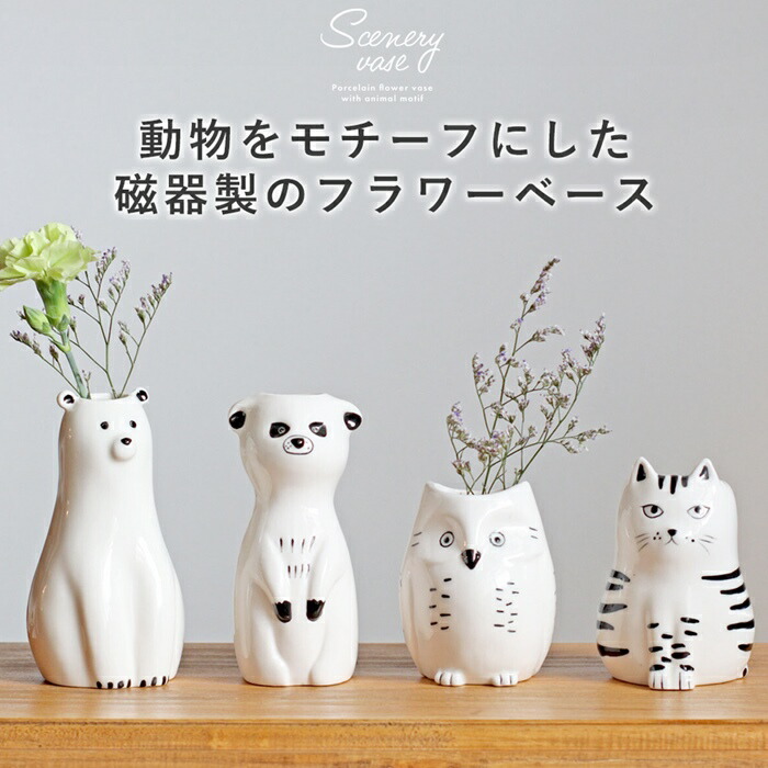 楽天市場】フラワーベース 花瓶 一輪挿し オブジェ 陶器 ホワイト 動物