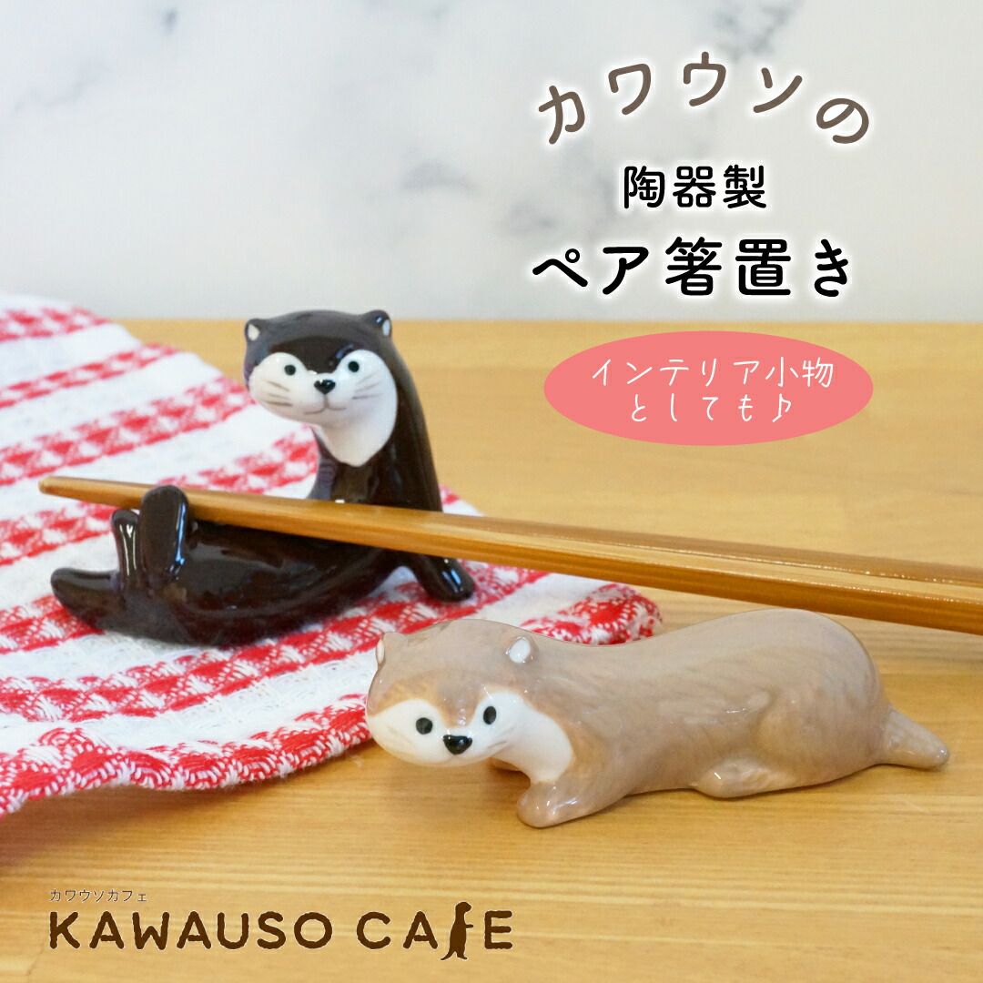 楽天市場】カワウソ 置物 リアルな かわうそ ツインズ 動物