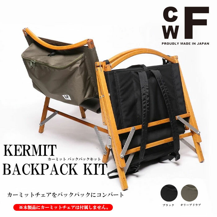 レビューでクーポン★シーダブルエフ バックパック CWF Kermit backpack Kit Olive Drad Black カーミット バックパック キット リュック コーデュラ コンバート カスタマイズ ケース ツール ギア収納 バッグ キャンプ アウトドア 10,943円