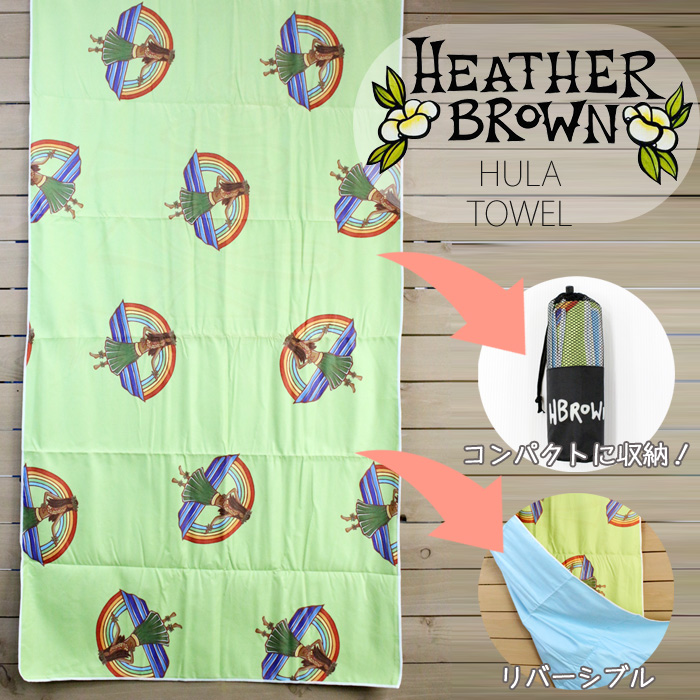 ギョリュウモドキブラウン バステリークロス タオル Heather Brown Hula Beach Towels Hb0160mt ビーチタオル ビーチ坐具 ヨガタオル ハワイ州 サーフ 波乗り ハワイアン 青 新緑の色 Zrc Lisaproject Eu