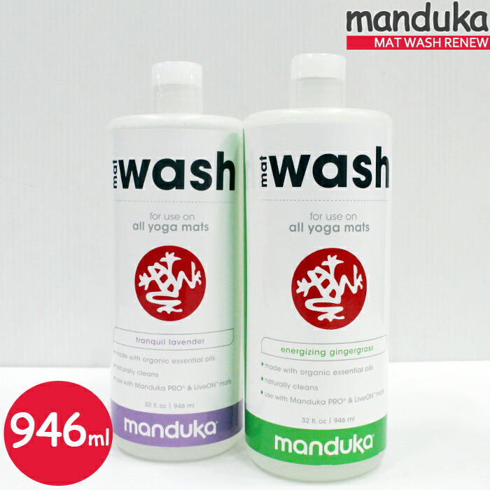 マンドゥカ ヨガマットクリーナー manduka MAT WASH RENEW 32oz 946ml リニュー マットウォッシュ スプレー 洗剤  フィットネス ホットヨガ ピラティス 最安値級価格