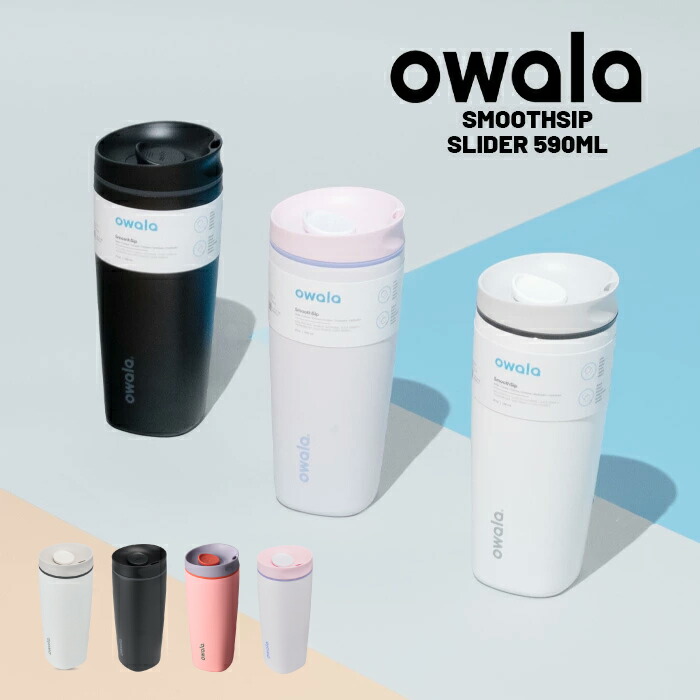 レビューでクーポン★[日本正規品] ウォーターボトル 水筒 オワラ OWALA SMOOTHSIP SLIDER 20oz スムースシップ スライダー アウトドア オフィス トレーニング 保冷