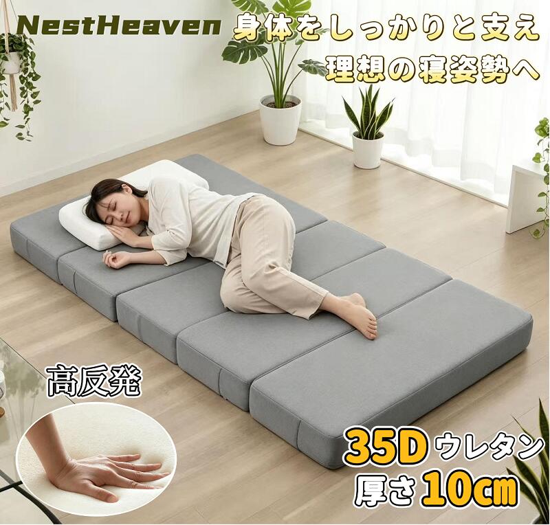 【オープン記念！20％OFFクーポンあり】マットレス シングル 35Dウレタン 厚さ10cm 高反発 五つ折り 硬め 腰痛対策 折りたたみマットレス 体圧分散 敷布団 シングル セミダブル 腰痛対策 布団代わり フローリング用 車中泊 来客用 コンパクト収納に便利 洗えるカバー付き｜NestHeaven.店