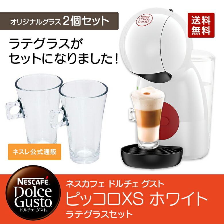 ピッコロXS ホワイト ラテグラスセット ネスカフェ ドルチェ