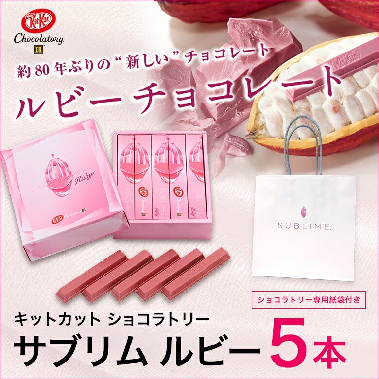 キットカット ショコラトリー サブリム ルビー 5本【KITKAT