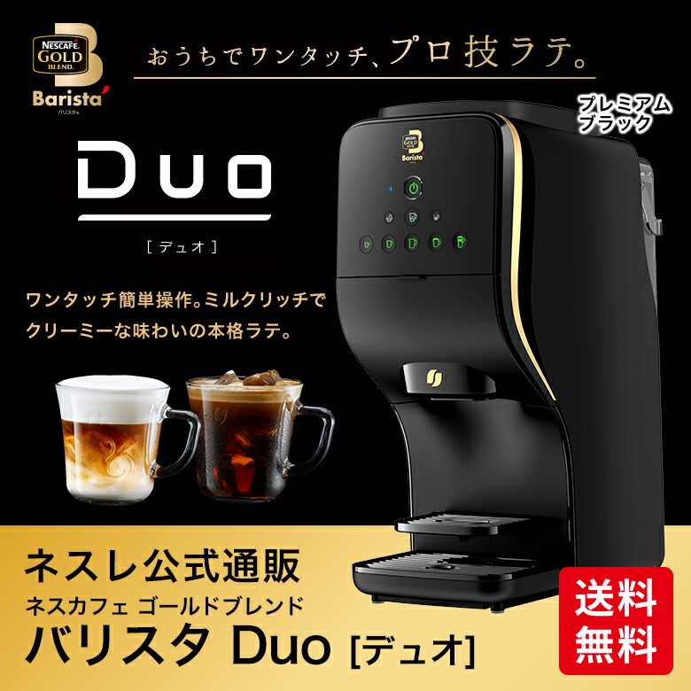 ネスレ通販online ネスレ Nestle コーヒーメーカー アイスコーヒー プレミアムブラック Hpm9637 ゴールドブレンド コーヒーマシン デュオ ネスカフェ キットカット ネスレ公式通販 送料無料 Shop バリスタ バリスタ 店ワンタッチ簡単操作 ミルクリッチでクリーミー