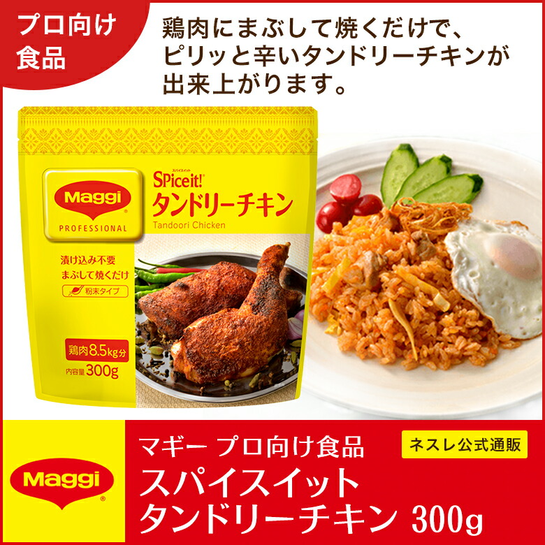 マギー スパイスイット タンドリーチキン 300g【ネスレ公式通販