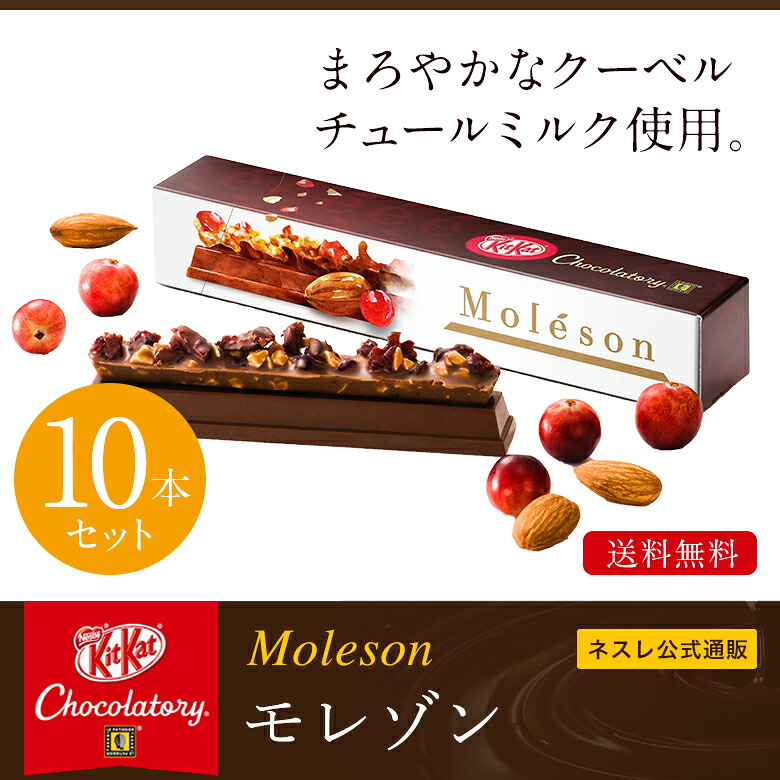 楽天市場 キットカット ショコラトリー モレゾン 10本セット ネスレ公式通販 送料無料 Kitkat チョコレート ネスレ チョコ ギフト キットカットショコラトリー 通販 お菓子 おかし 菓子 スイーツ スウィーツ スィーツ 洋菓子 個包装 贈り物 贈答品 お返し