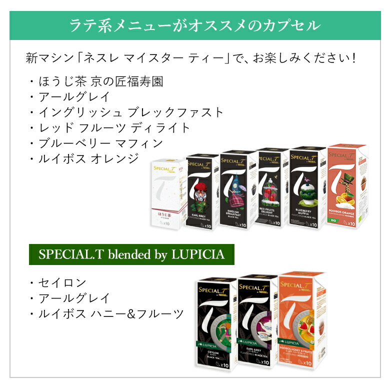 ネスレ公式通販 送料無料 Kit ネスレ スペシャル T マイスター T T パウダー ホワイト ティーメーカー ティーマシン パウダー スペシャルt ネスレ通販online Shop 店こだわりたいあなたへ ふわふわなラテも愉しめるワンランク上のティーマシン