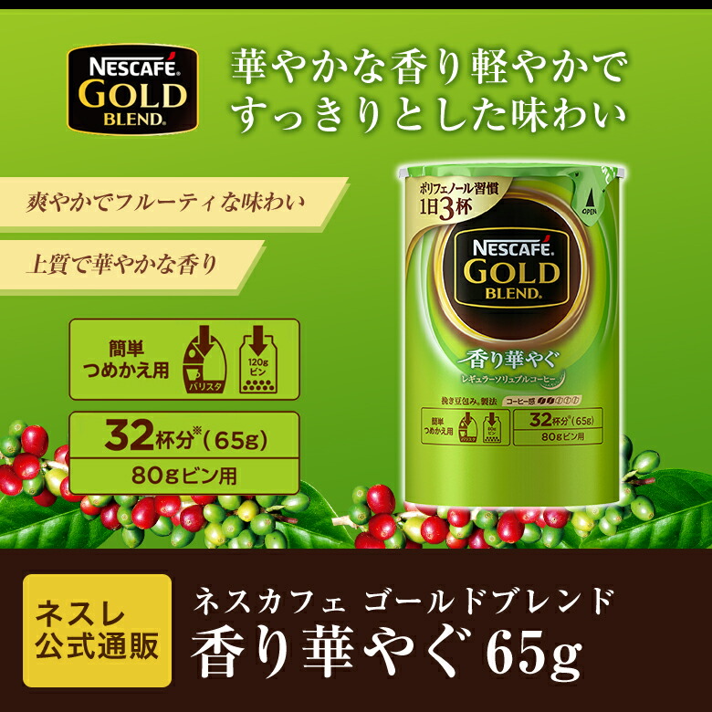 ネスカフェ ゴールドブレンド エコ&システムパック 香り華やぐ 65g【ネスレ公式通販】【バリスタ 詰め替え】|ネスレ通販online shop 楽天市場店