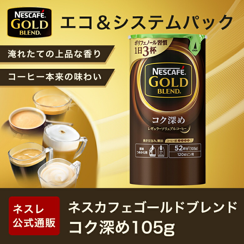 楽天市場 ネスカフェ ゴールドブレンド コク深め エコ システムパック 105g ネスレ公式通販 バリスタ 詰め替え ネスレ通販online Shop 楽天市場店