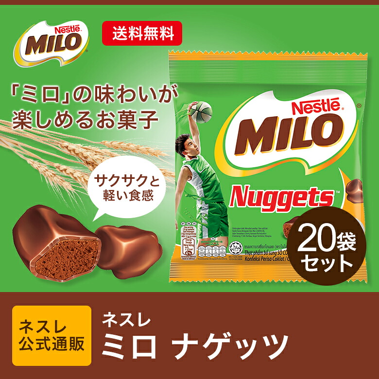 ネスレ ミロ ナゲッツ ×20袋セット【ネスレ公式通販・送料無料】