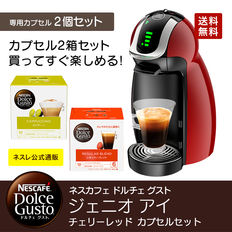 【新品未使用】ネスカフェ ドルチェグスト ジェニオアイ チェリーレッド - icaten.gob.mx