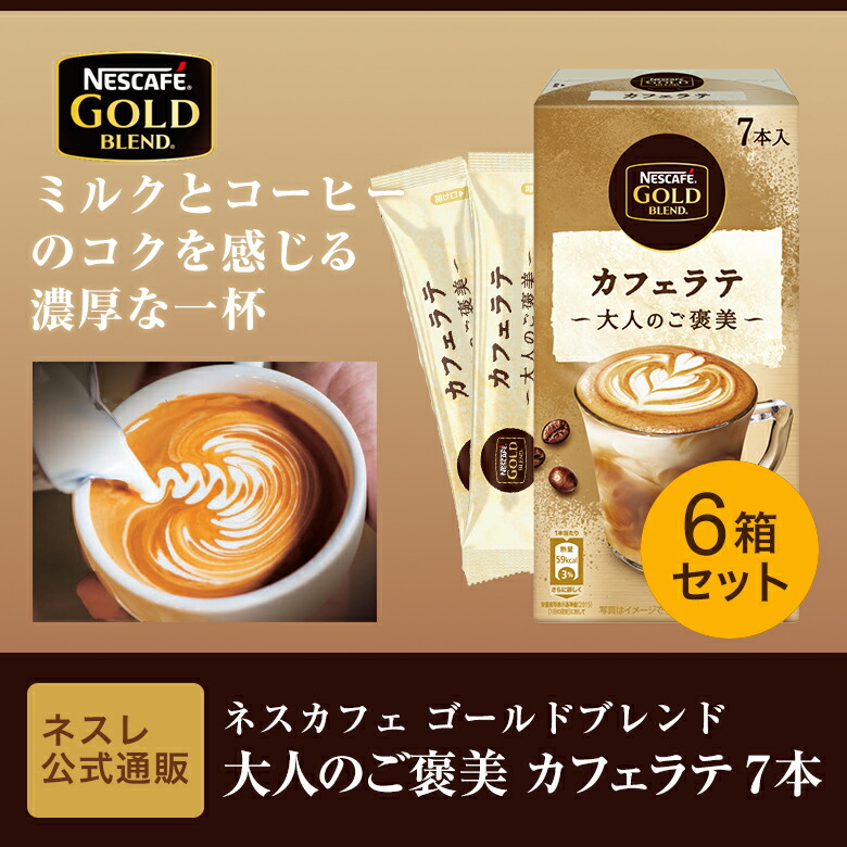 楽天市場 ネスカフェ ゴールドブレンド 大人のご褒美 カフェラテ 7本入 6箱セット ネスレ公式通販 スティックコーヒー 脱 インスタントコーヒー ネスレ通販online Shop 楽天市場店 楽天市場 ネスカフェ ゴールドブレンド 大人のご褒美 カフェラテ 7本入 6箱セット ネスレ公式通販 スティックコーヒー 脱 インスタントコーヒー ネスレ通販online Shop 楽天市場店