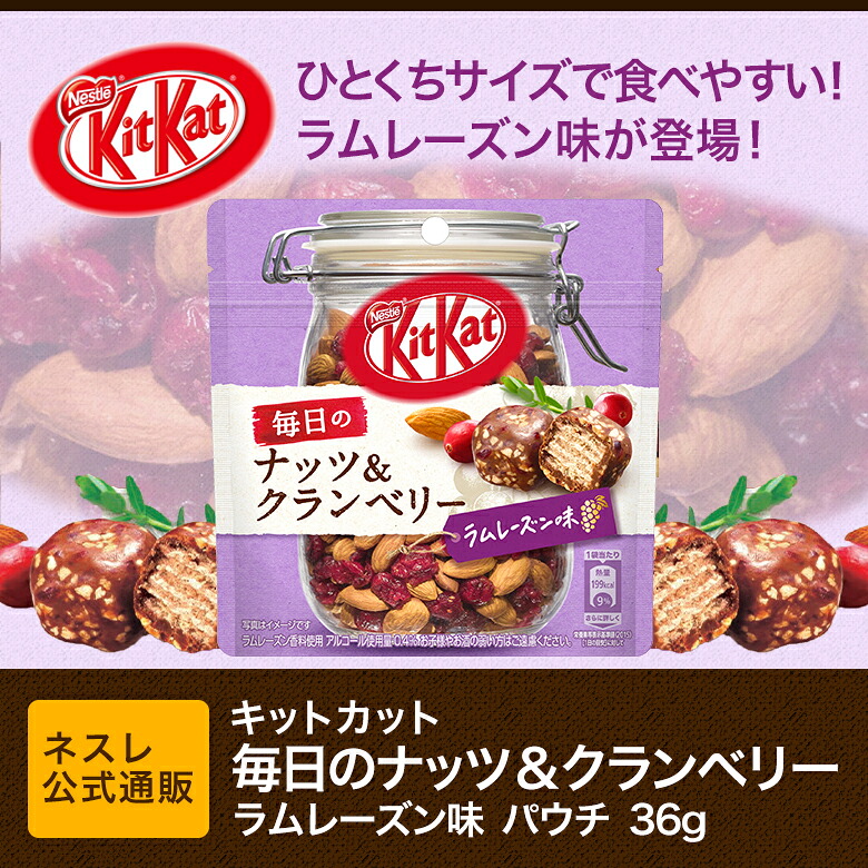 楽天市場 キットカット 毎日のナッツ クランベリー ラムレーズン味 パウチ 36g ネスレ公式通販 Kitkat チョコレート ネスレ通販online Shop 楽天市場店