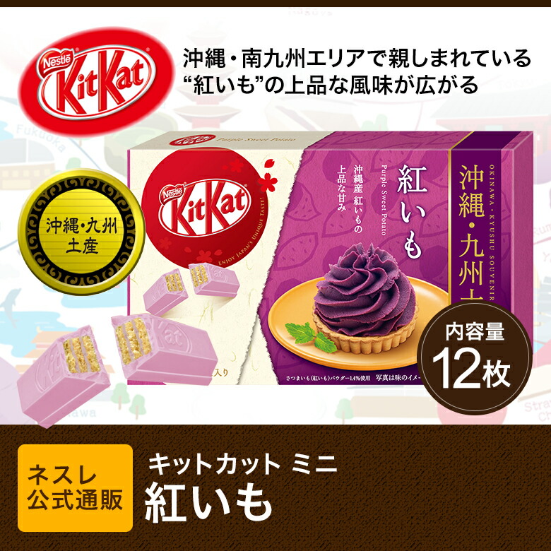 楽天市場 キットカット ミニ 紅いも 12枚 ネスレ公式通販 Kitkat チョコレート ご当地キットカット 九州 沖縄土産 ネスレ通販online Shop 楽天市場店