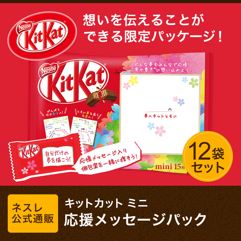 楽天市場 キットカット ミニ 応援メッセージパック 15枚 12袋セット ネスレ公式通販 Kitkat チョコレート 受験生応援 ネスレ通販online Shop 楽天市場店