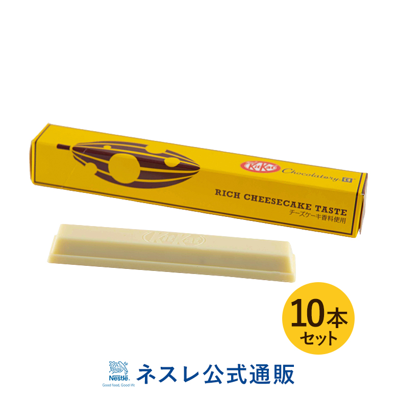 楽天市場 キットカット ショコラトリー 濃厚チーズケーキ味 10本セット ネスレ公式通販 Kitkat チョコレート ネスレ通販online Shop 楽天市場店