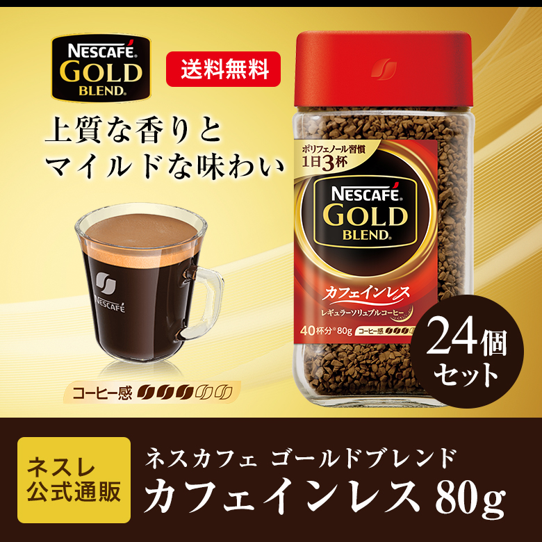 週間特売ネスカフェゴールドブレンド80g×24個セット！ コーヒー