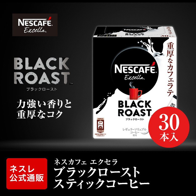 楽天市場 ネスカフェ エクセラ ブラックロースト スティックコーヒー 30p ネスレ公式通販 スティックコーヒー 脱 インスタントコーヒー ネスレ通販online Shop 楽天市場店