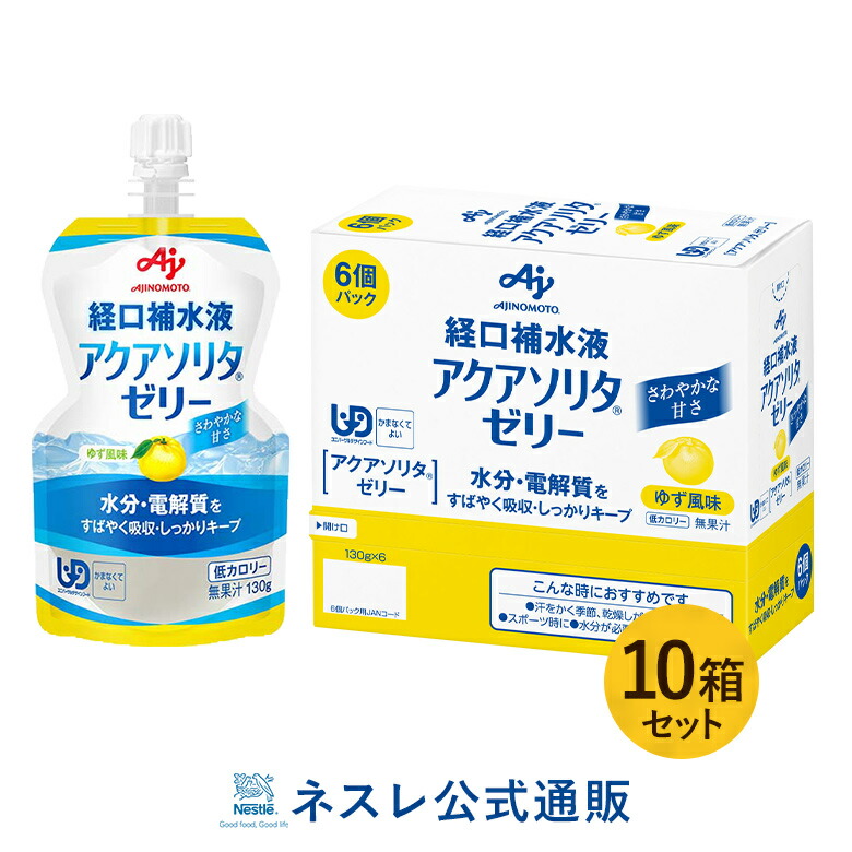 Nhs 130g 6パック 10箱 Shop 栄養 健康ドリンク ゆず風味 Nhs 電解質 熱中 ネスレ通販online アクアソリタ ゼリー 機能性 ゼリー 汗 経口補水 Aqua 暑さ ゆず風味 水分補給 Aquasolita 味の素 水分不足 店ゼリータイプで水分 電解質補給をおいしく上手にサポート 水分
