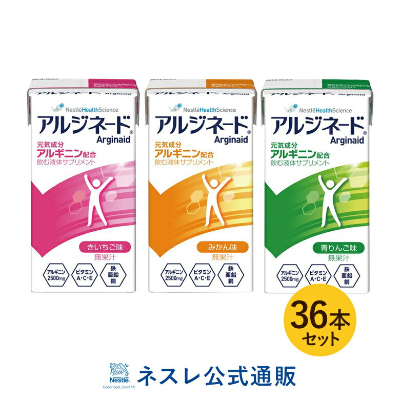 アルジネード まちまち 125ml 36作セッティング 送料無料 Nhs 眼球ソカル ネスレ 活気 エナジードリンク アルギニン アルギニン水物 アルギニンドリンク アルギニンサプリ 滋養 アミノ酸 ジンク 鉄分 ビタミン 介護 介護食い 養分救い食料雑貨類 栄養食品 よい食品 飲んで