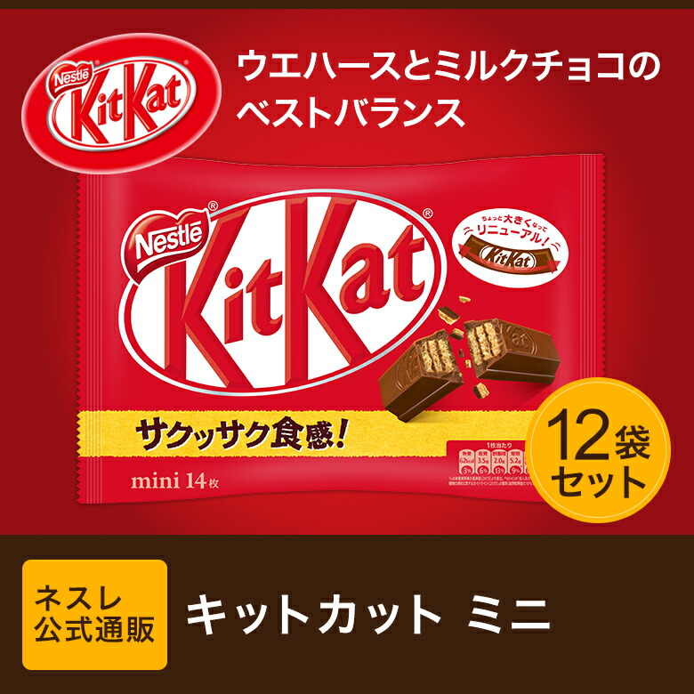 キットカット ミニ 14枚×12袋セット【ネスレ公式通販】【KITKAT