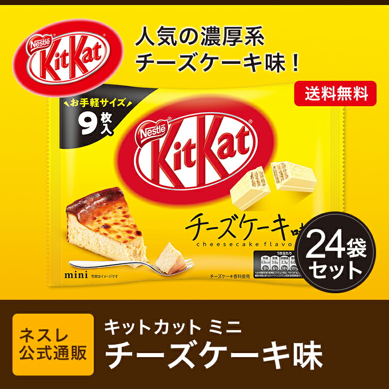 キットカット ミニ チーズケーキ味 9枚 24袋セット ネスレ公式通販 送料無料 Kitkat チョコレート Hazelwoodconst Com